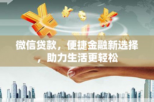 民丰微信贷款，便捷金融新选择，助力生活更轻松