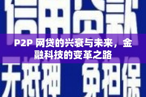 成安P2P 网贷的兴衰与未来，金融科技的变革之路
