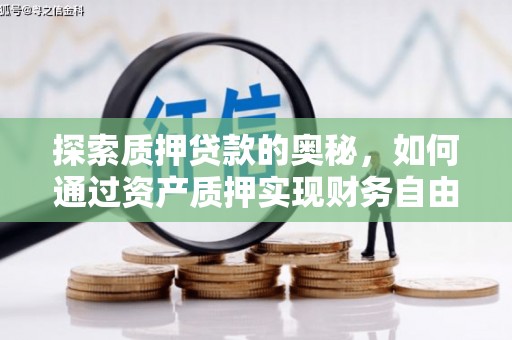 葫芦岛探索质押贷款的奥秘，如何通过资产质押实现财务自由
