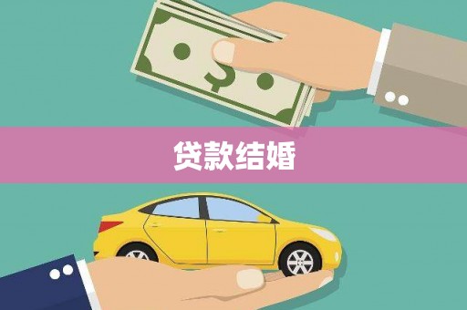 贡井贷款结婚
