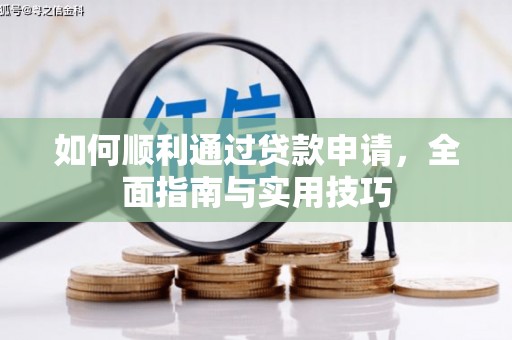 南岳如何顺利通过贷款申请，全面指南与实用技巧