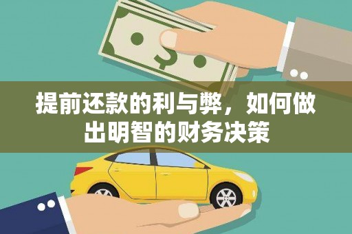 常熟提前还款的利与弊，如何做出明智的财务决策