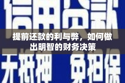 开江提前还款的利与弊，如何做出明智的财务决策