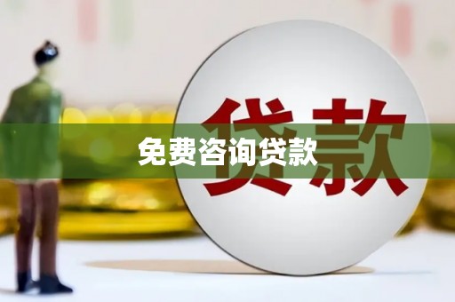 蒙阴免费咨询贷款