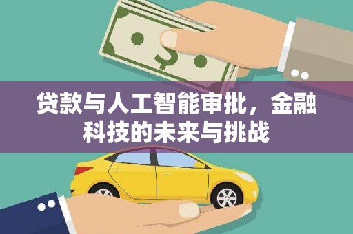 麟洛贷款与人工智能审批，金融科技的未来与挑战
