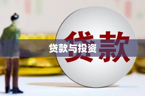 怀化贷款与投资
