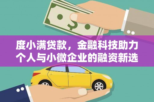 肇东度小满贷款，金融科技助力个人与小微企业的融资新选择