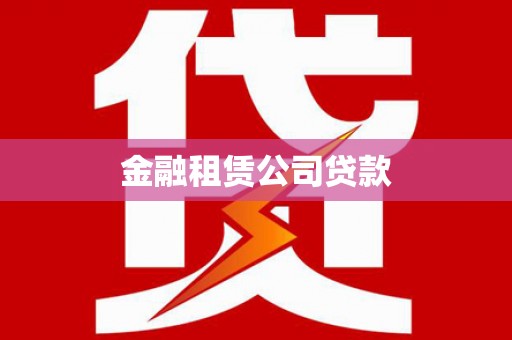 魏县金融租赁公司贷款