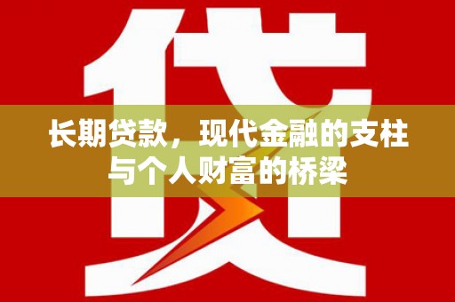 信州长期贷款，现代金融的支柱与个人财富的桥梁