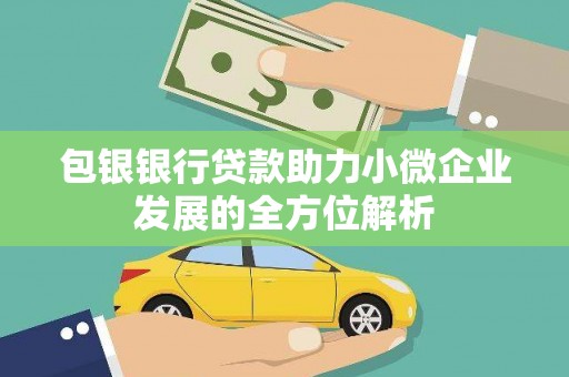 青神包银银行贷款助力小微企业发展的全方位解析