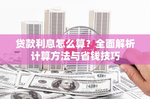 南召贷款利息怎么算？全面解析计算方法与省钱技巧