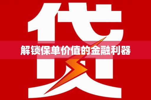 沾益解锁保单价值的金融利器