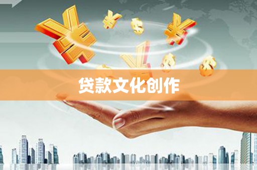 襄汾贷款文化创作