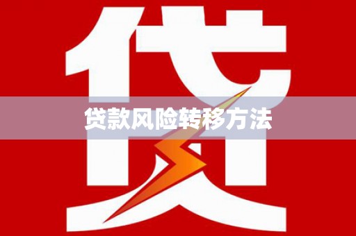  贷款风险转移方法