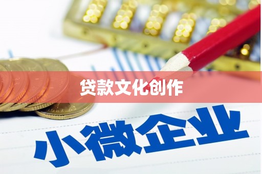 双溪贷款文化创作