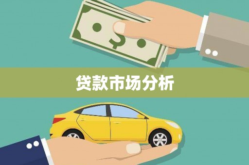 海东贷款市场分析