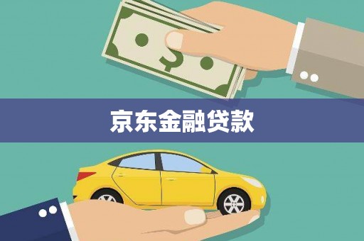 沁阳京东金融贷款