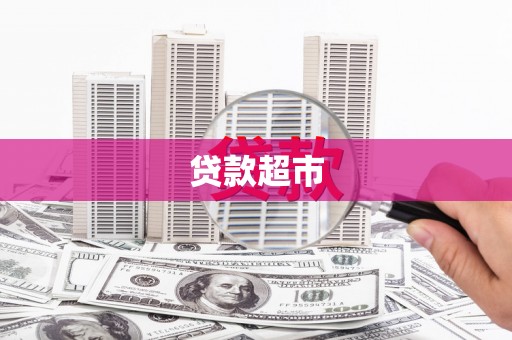 正宁贷款超市
