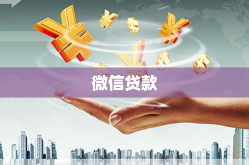 思南微信贷款