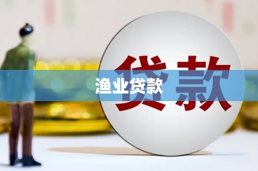 宁晋渔业贷款