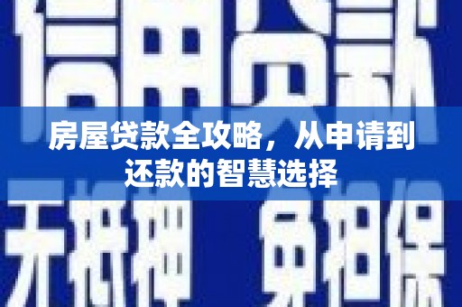 锡林浩特房屋贷款全攻略，从申请到还款的智慧选择