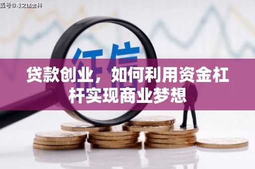 台前贷款创业，如何利用资金杠杆实现商业梦想
