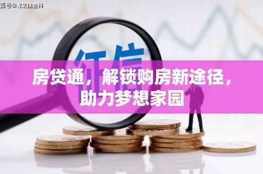 张掖房贷通，解锁购房新途径，助力梦想家园