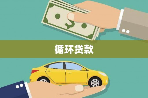 集集循环贷款