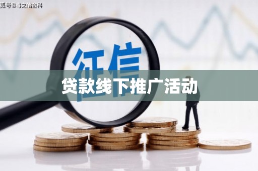 芦洲贷款线下推广活动