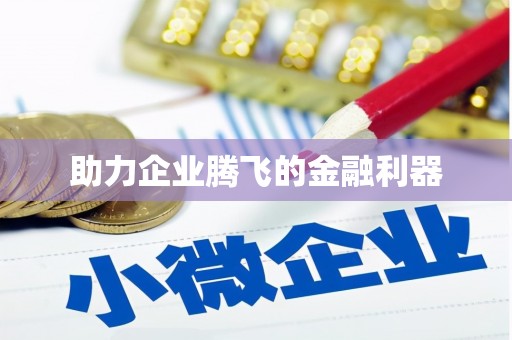 山东助力企业腾飞的金融利器
