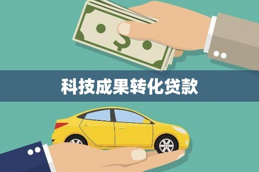 浪卡子科技成果转化贷款
