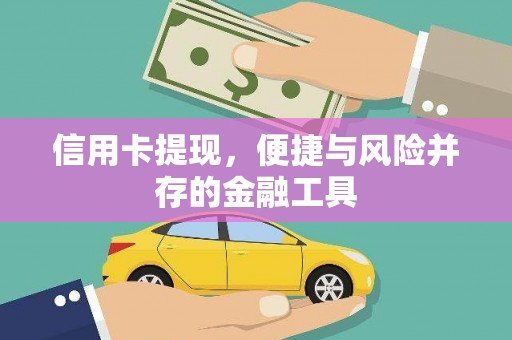 造桥信用卡提现，便捷与风险并存的金融工具
