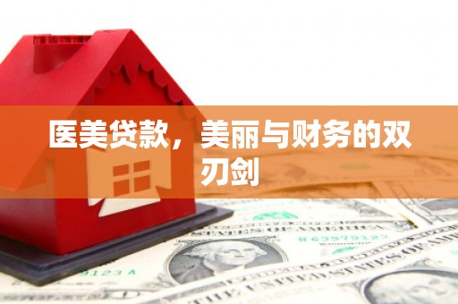 狮潭医美贷款，美丽与财务的双刃剑