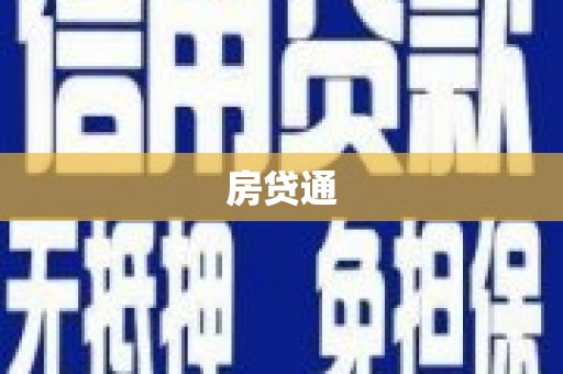 明港房贷通