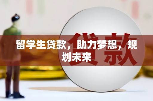 龙湾留学生贷款，助力梦想，规划未来