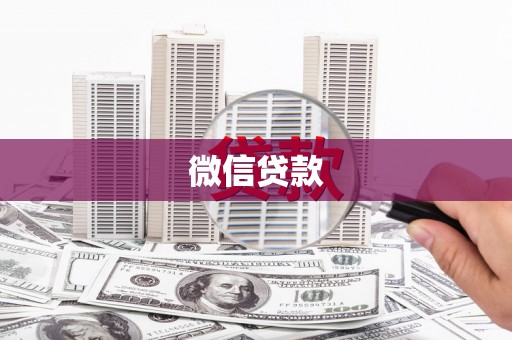 滑县微信贷款