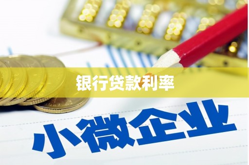 牙克石银行贷款利率