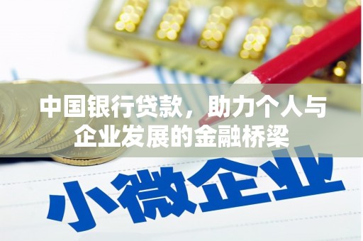 沙田中国银行贷款，助力个人与企业发展的金融桥梁