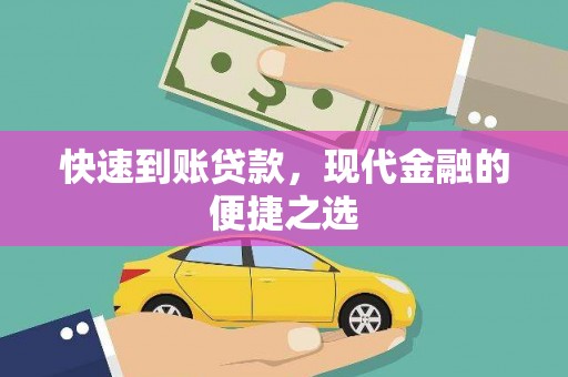 离岛快速到账贷款，现代金融的便捷之选