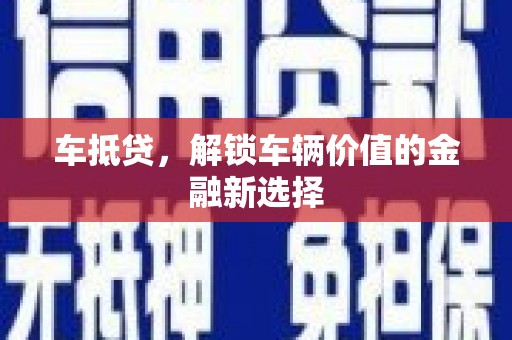 岱岳车抵贷，解锁车辆价值的金融新选择