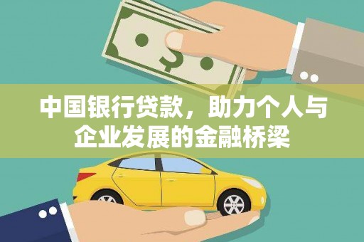 错那中国银行贷款，助力个人与企业发展的金融桥梁