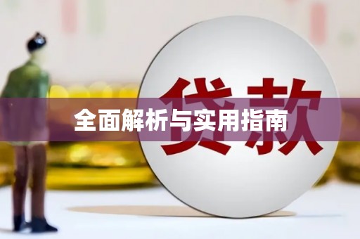 常宁全面解析与实用指南
