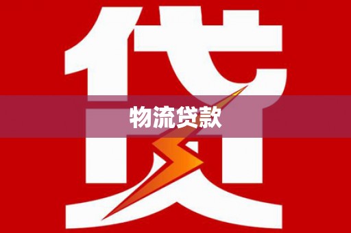 狮子山物流贷款