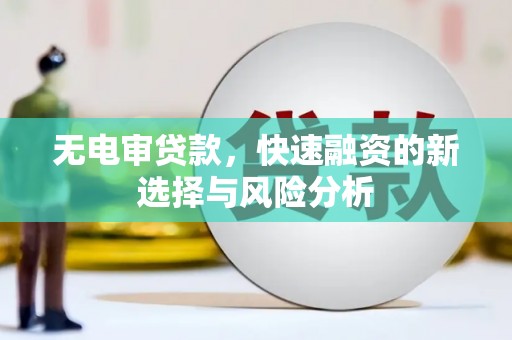宁陵无电审贷款，快速融资的新选择与风险分析