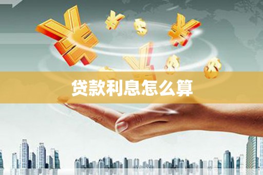 玉树贷款利息怎么算