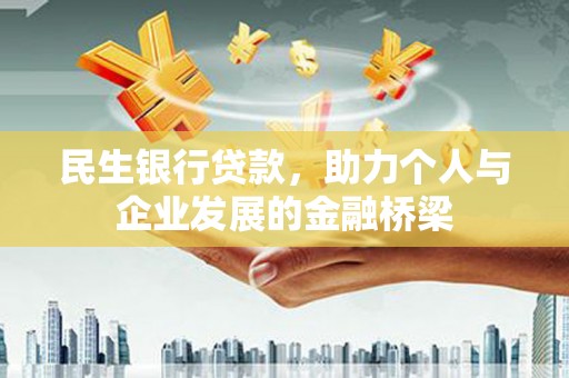 中西区民生银行贷款，助力个人与企业发展的金融桥梁