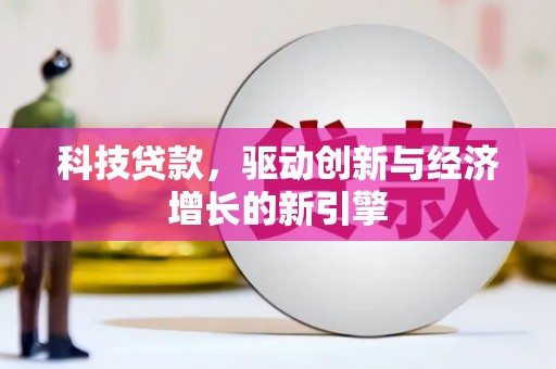 蓟县科技贷款，驱动创新与经济增长的新引擎