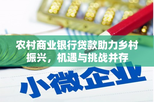 营口农村商业银行贷款助力乡村振兴，机遇与挑战并存
