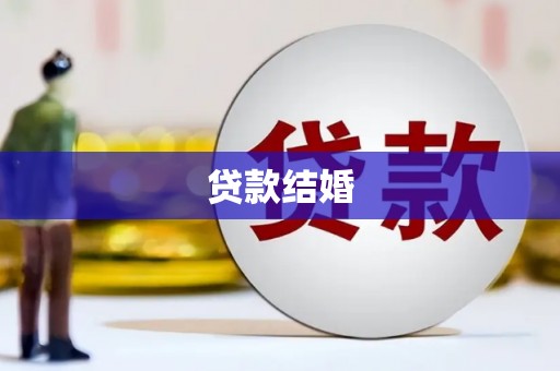 延边贷款结婚