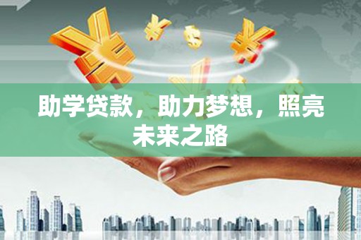 庐江助学贷款，助力梦想，照亮未来之路